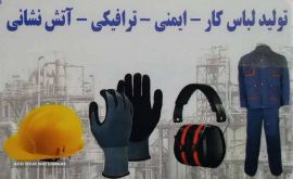قیمت لباس ایمنی مهندسی ، کارگری ، آتشنشانی در اصفهان