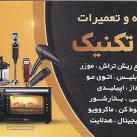 تعمیر و فروش انواع لوازم خانگی در خیابان طالقانی اصفهان