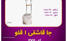 جا قاشقی 2711