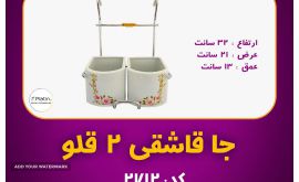 جاقاشقی 2 قلو 2712