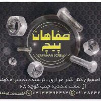 فروش انواع پیچ و مهره و ابزار در اصفهان . اتوبان خرازی . خیابان صمدیه . خیابان کهندژ