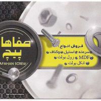 فروش پیچ های کناف و MDF در اصفهان اتوبان خرازی
