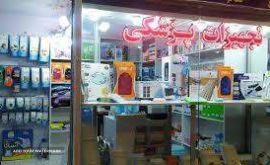 تعمیر لوازم پزشکی زیبایی در اصفهان خیابان شمس آبادی