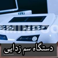 درمان بیماری با دستگاه سم زدایی در اصفهان