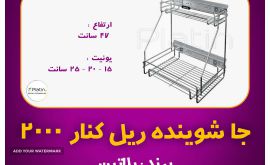 جاشوینده ریل بغل 2000