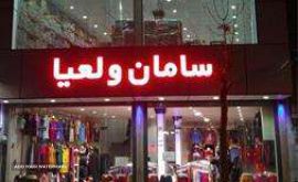 نمایندگی پوشاک لعیا / مینا / کلاستر / دل نشین / فیتان /در اصفهان