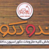 پخش کلیه ملزومات دکوراسیون داخلی در اصفهان