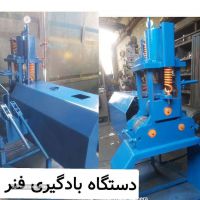 تولید و فروش انواع دستگاه بادگیر فنر در اصفهان