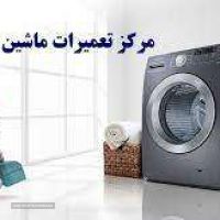 تعمیر لباسشویی خیابان آل محمد