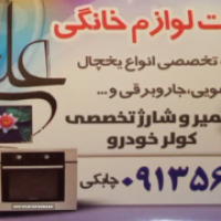 تعمیر لباسشویی خیابان آل محمد _ اصفهان
