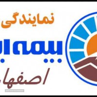 نمایندگی  - بیمه  - ایران  - در - اصفهان