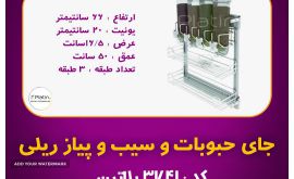 سبد حبوبات و سیب و پیاز ریلی 3741