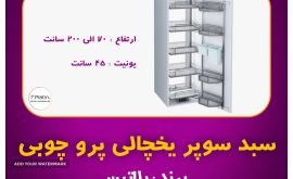 سوپر یخچالی چوبی پرو پلاتین