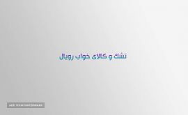  تشک-رویال-طبی-فنری-اصفهان