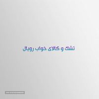  تشک-رویال-طبی-فنری-اصفهان
