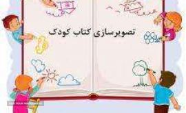 آموزش تصویرسازی کتاب کودک/شعر/داستان در اصفهان