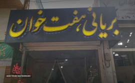 بریانی هفت خوان