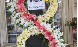 سفارش تاج گل تسلیت