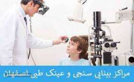 بینایی سنجی فوری در اصفهان