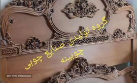 تولید سرویس خواب سلطنتی در اصفهان