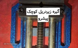 پخش گیره زیر دریل کوچک پیشرو اصفهان