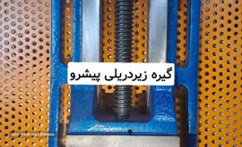 قیمت گیره زیردریلی پیشرو در اصفهان