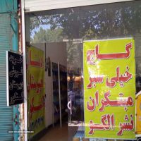 خرید/فروش کتاب کمک درسی گاج در اصفهان _ خیابان کهندژ