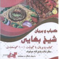 سفارش بریان مخصوص در اصفهان/خیابان شیخ بهایی