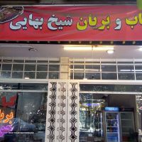 فروش/قیمت جوجه مخصوص/جوجه با استخوان/کتف وبال در خیابان شیخ بهایی _ اصفهان