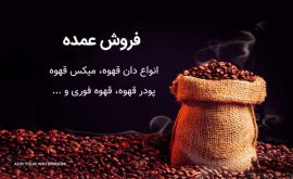 فروش قهوه عمده