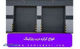 فروش درب کرکره ای پارکینگ در خیابان رباط اول _ اصفهان