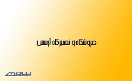  دستگاه-جوش-200- آمپر-رونیکس-اصفهان