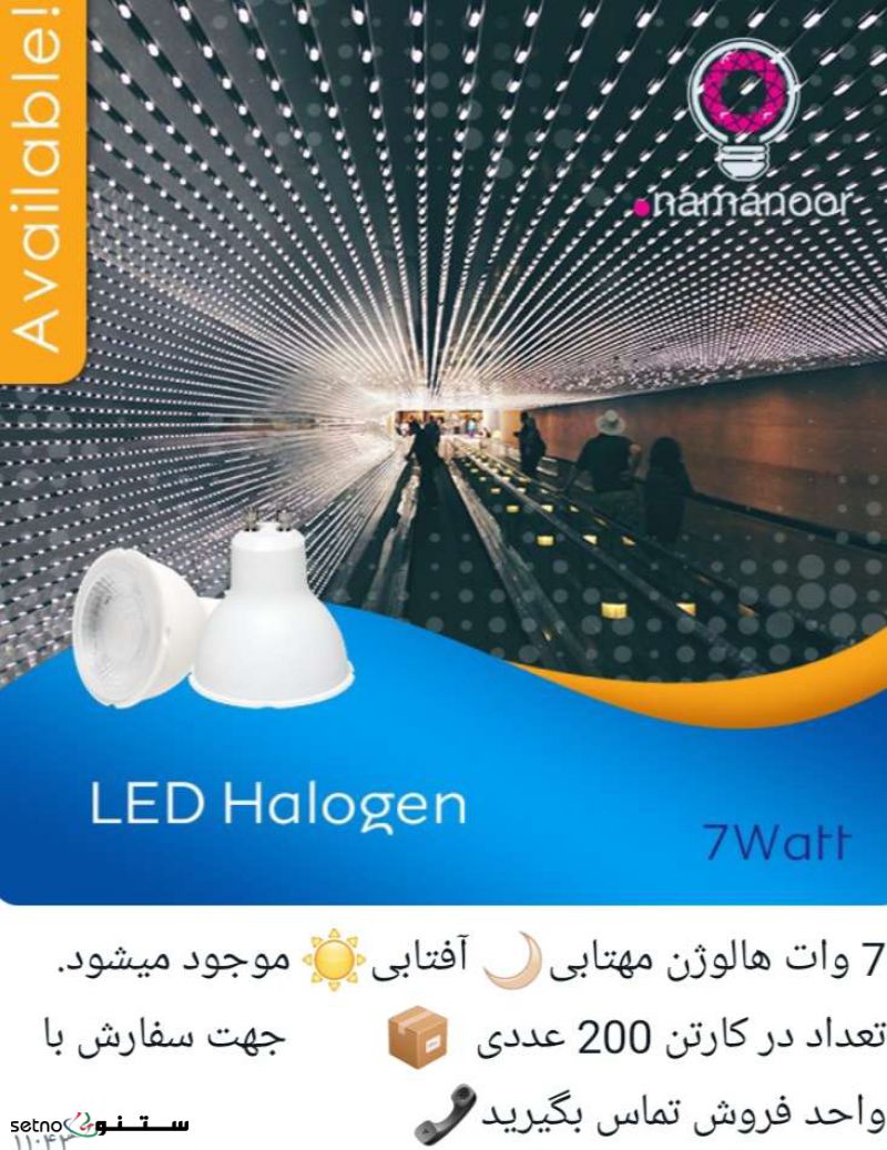   لامپ هالوژن  نمانور ۷وات GU10