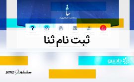 ثبت نام ثنا در خیابان رباط در اصفهان