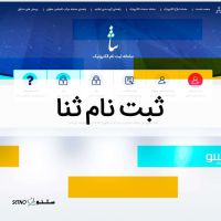 ثبت نام ثنا در خیابان رباط در اصفهان
