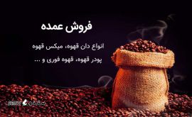 فروش قهوه عمده