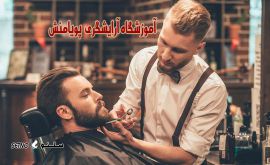 سلمونی-مردانه-آرایشگاه-مردانه-اصفهان