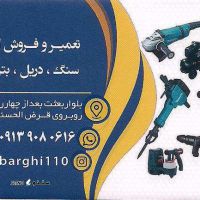تعمیر وفروش دریل در اصفهان