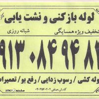 نشت یابی و لوله باز کنی در خیابان شهیدان غربی