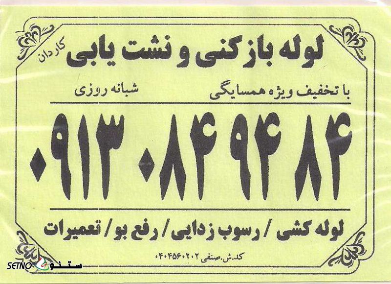 لوله بازکنی ، تعمیرات ، رفع بو خیابان صمدیه لباف
