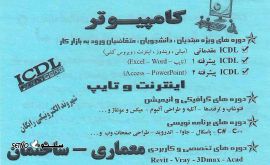 آموزش دوره حسابداری تکمیلی در اصفهان