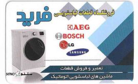 تعمیر قطعات ماشین لباسشویی اتوماتیک در اصفهان _ خیابان طالقانی