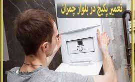 تعمیرات پکیج خیابان مولوی  / خیابان اشراق / اتوبان چمران