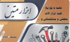تهیه ابزارالات صنعتی _ در اصفهان