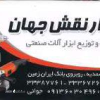 تهیه و توزیع ابزار آلات  صنعتی در اصفهان خیابان صمدیه