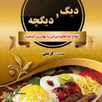 تهیه غذای دیگ و دیگچه / غذای بیرون بر در خیابان کاشانی اصفهان