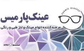 عینک سازی(تعمیر و فروش عینک)  خیابان هشت بهشت
