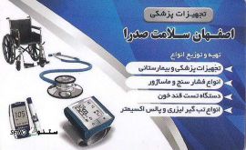 تهیه و توزیع تجهیزات پزشکی و بیمارستانی در اصفهان