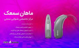 مرکز تخصصی شنوایی سنجی در خیابان هشت بهشت