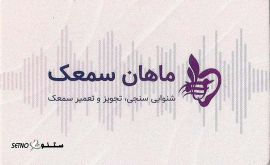 تجویز سمعک / تعمیر سمعک در خیابان بزرگمهر اصفهان